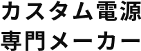 カスタム電源専門メーカー