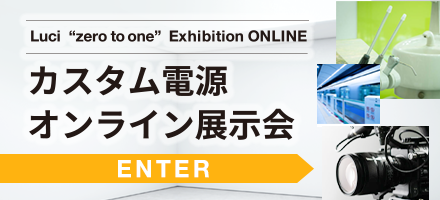 カスタム電源　オンライン展示会