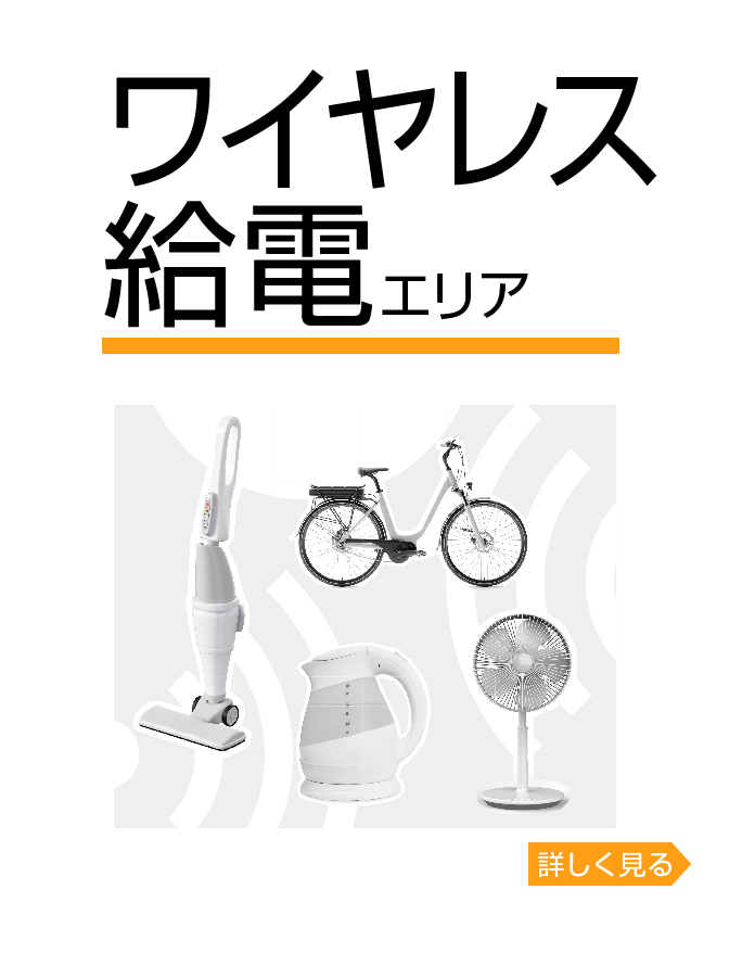 ワイヤレス給電