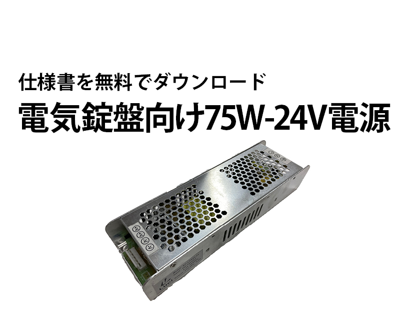 電気錠盤向け電源