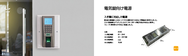 電気錠盤向け電源