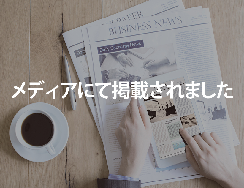 メディア掲載されました