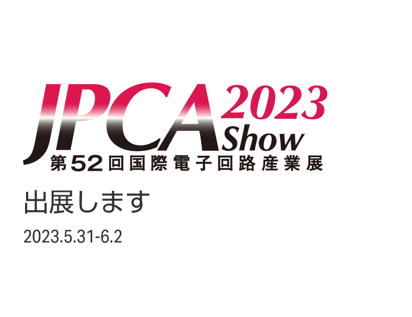 電子機器トータルソリューション展2023