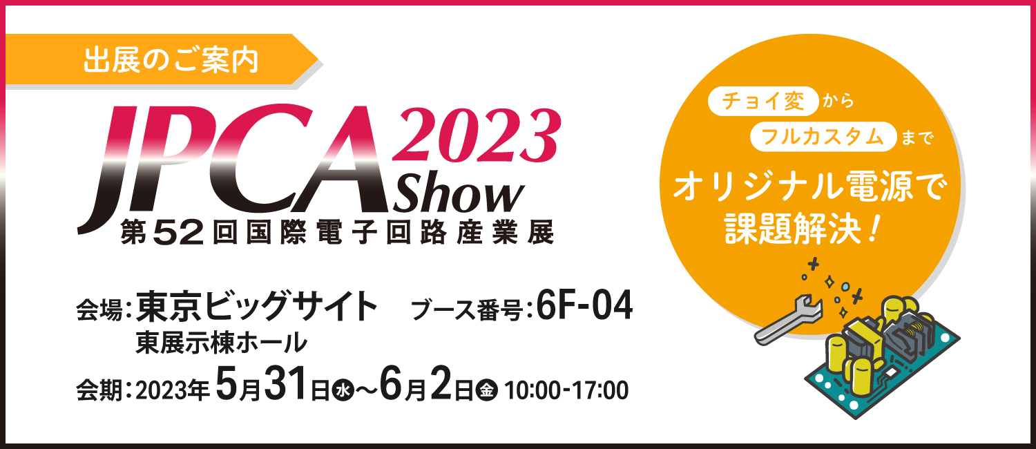 電子機器トータルソリューション展2023